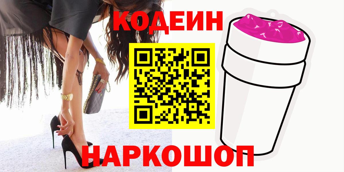 Codein напиток Lean (лин) Волхов